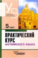 Литература Книга Аракин Владимир Дмитриевич, Антрушина Галина Борисовна, Кириллова Елена Петровна. Практический курс английского языка. 5 курс. Учебник для студентов