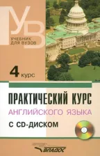 Литература Книга Аракин Владимир Дмитриевич, Гурьева Юлия Федоровна, Бронникова Софья Николаевна. Практический курс английского языка. 4 курс. Учебник для высших