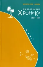 Литература Книга Арама Константин. Ашкелонские хроники