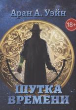 Литература Книга Аран А.Уэйн. Шутка Времени
