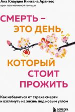 Литература Книга Арантес Ана Клаудия Кинтана. Смерть – это день, который стоит прожить. Для тех, кто хочет взглянуть на жизнь под другим углом