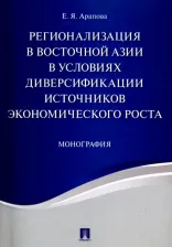 Литература Книга Арапова Екатерина Яковлевна. Регионализация в Восточной Азии в условиях диверсификации источников экономического роста. Монография
