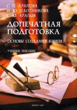 Литература Книга Арапова Светлана Павловна, Плотникова Ирина Юрьевна, Арапов Сергей Юрьевич. Допечатная подготовка. Основы создания книги. Учебное пособие