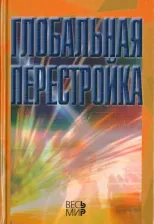 Литература Книга Арбатов А. Г., Арбатова Н. К., Афонцев С. А. Глобальная перестройка