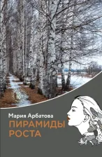 Литература Книга Арбатова Мария Ивановна. Пирамиды роста