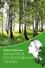 Литература Книга Арбатова Мария Ивановна. Вышивка по ворованной ткани