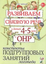 Литература Книга Арбекова Нелли Евгеньевна. Развиваем связную речь у детей 4-5 лет с ОНР. Альбом 1. Мир растений