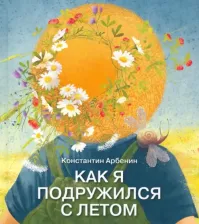 Литература Книга Арбенин Константин Юрьевич. Как я подружился с летом