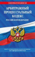 Литература Книга Арбитражный процессуальный кодекс РФ на 2024