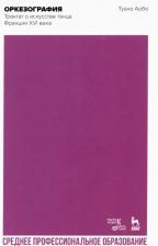 Литература Книга Арбо Туано. Оркезография. Трактат об искусстве танца Франции XVI века. Учебное пособие для СПО