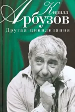 Литература Книга Арбузов Кирилл Алексеевич. Другая цивилизация