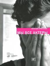 Литература Книга Арбузова Наталья Ильинична. Мы все актеры