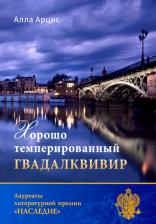 Литература Книга Арцис Алла Иосифовна. Хорошо темперированный Гвадалквивир