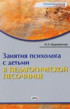 Литература Книга Арцишевская И. "Занятия психолога с детьми в педагогической песочнице"