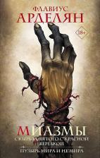 Литература Книга Арделян Флавиус. Миазмы: Скырба святого с красной веревкой. Пузырь Мира и Не'Мира