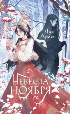 Литература Книга Арден Лия. Невеста Ноября. Подарочное издание 9785041861513