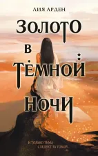 Литература Книга Арден Лия. Золото в темной ночи