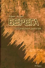 Литература Книга Ардин Ефим. Берега. Поэтическая дилогия