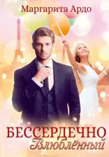 Литература Книга Ардо Маргарита. Бессердечно влюбленный