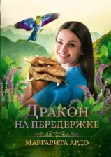 Литература Книга Ардо Маргарита. Дракон на передержке