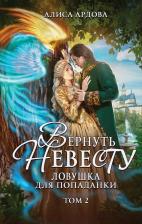 Литература Книга Ардова Алиса. Вернуть невесту. Ловушка для попаданки. Том 2