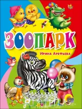 Литература Книга Арефьева Ирина. Зоопарк