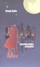 Литература Книга Арен Марк. Рождественский ангел (на армянском языке)