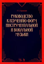 Литература Книга Аренский А.С. Руководство к изучению форм инструментальной и вокальной музыки. Учебное пособие