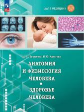 Литература Книга Арестова Инесса Юрьевна, Бирюкова Наталья Викторовна. Шаг в медицину. Анатомия и физиология человека. Здоровье человека. Учебное пособие с цифровым