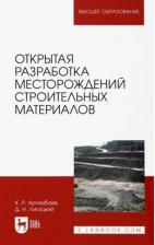 Литература Книга Аргимбаев Каербек Рафкатович, Лигоцкий Дмитрий Николаевич. Открытая разработка месторождений строительных материалов. Учебное пособие