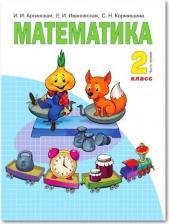 Литература Книга Аргинская Ирэн Ильинична, Бененсон Евгения Павловна, Кормишина Светлана Николаевна, Итина Лариса Самуиловна. Математика. 2 класс. Учебник. В 2-х