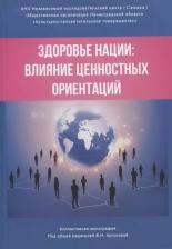 Литература Книга Аргунова В., Бояринцева С., Бояринцев В. И др. "Здоровье нации: влияние ценностных ориентаций"
