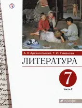 Литература Книга Архангельский Александр Николаевич, Смирнова Татьяна Юрьевна. Литература. 7 класс. Учебник. В 2-х частях. Часть 2. ФГОС