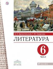 Литература Книга Архангельский Александр Николаевич, Смирнова Татьяна Юрьевна. Литература. 8 класс. Учебник. В 2-х частях. Часть 2. ФГОС
