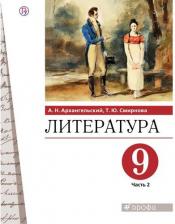 Литература Книга Архангельский Александр Николаевич, Смирнова Татьяна Юрьевна. Литература. 9 класс. Учебник. В 2-х частях. Часть 2. ФГОС