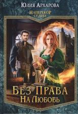 Литература Книга Архарова Юлия Андреевна. Без права на любовь