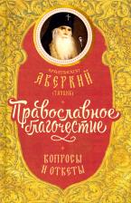 Литература Книга Архиепископ Аверкий. Православное благочестие: вопросы и ответы