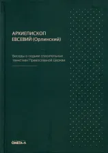 Литература Книга Архиепископ Евсевий. Беседы о седьми спасительных таинствах Православной Церкви
