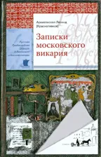 Литература Книга Архиепископ Леонид (Краснопевков). Записки московского викария
