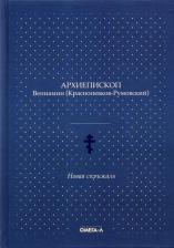 Литература Книга Архиепископ Вениамин (Красноперков-Румовский). Новая скрижаль