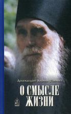 Литература Книга Архим. К. Павлов. О смысле жизни