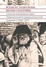 Литература Книга Архимандрит Борис, Протоиерей Георгий Ивакин-Тревогин. Всецело захвачены целью спасения. Проповеди исповедников веры Ташкентской и Среднеазиатской