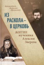 Литература Книга Архимандрит Дамаскин. Из раскола - в Церковь. Житие мученика Алексия Зверева
