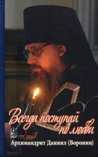 Литература Книга Архимандрит Даниил (Воронин). Всегда поступай по любви