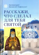 Литература Книга Архимандрит Дионисий. Расскажи, что сделал для тебя святой. Житие и чудеса святого Луки, архиепископа Симферопольского