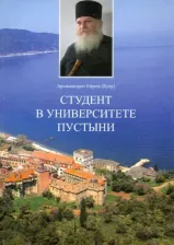 Литература Книга Архимандрит Ефрем (Куцу). Студент в университете пустыни