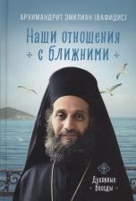Литература Книга Архимандрит Эмилиан. Наши отношения с ближними. Духовные беседы