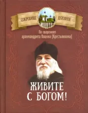 Литература Книга Архимандрит Иоанн Крестьянкин. Живите с Богом! По творениям архимандрита Иоанна