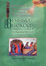 Литература Книга Архимандрит Иов, Протоиерей Павел Гумеров. Вечный покой. Православное поминовение усопших