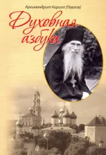 Литература Книга Архимандрит Кирилл (Павлов). Духовная азбука